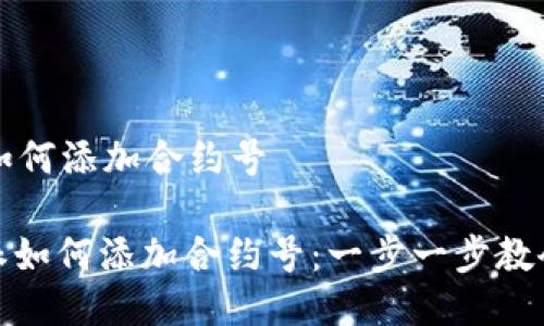 比特派如何添加合约号
: 比特派如何添加合约号:一步一步教会你操作
