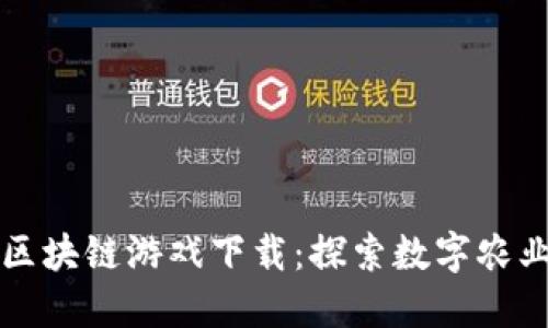 农民世界区块链游戏下载:探索数字农业的新未来