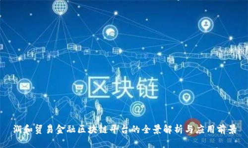 润和贸易金融区块链平台的全景解析与应用前景