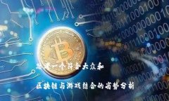 思考一个符合大众和区块链与游戏结合的劣势分