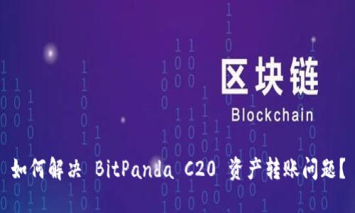 如何解决 BitPanda C20 资产转账问题?
