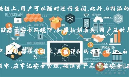 是的，B特派是一个去中心化的数字钱包。它采用了区块链技术，确保用户的资产安全性，并且给予用户对自己资产的完全控制权。与传统中心化钱包不同，B特派不将用户的私钥存储在中央服务器上，用户的资产管理完全依赖于自己的私钥。这样就大大降低了黑客攻击或服务故障的风险。

什么是去中心化钱包？
去中心化钱包是指一种存储和管理数字资产的工具，它不依赖于第三方服务或中央服务器。用户在使用去中心化钱包时，拥有完整的资产控制权和私钥管理权。与传统的中心化钱包不同，去中心化钱包不会存储用户的敏感信息，如私钥和助记词，所有操作均在用户的设备上完成，这样确保了用户的隐私和安全性。

去中心化钱包的主要特点包括：
ul
    li安全性：由于私钥控制在用户手中，去中心化钱包提高了安全性，减少了被攻击和盗用的风险。/li
    li隐私保护：用户的交易和资产信息保存在本地，不会被第三方看到。/li
    li资产控制权：用户可以完全控制自己的数字资产，不受平台限制或政策影响。/li
/ul

B特派的功能和优势
B特派不仅是一个简单的钱包，其功能相对丰富，旨在满足不同用户的需求。

多种加密货币支持：B特派支持多种数字货币的存储和管理，包括比特币、以太坊、莱特币等。用户可以方便地在一个平台上管理多种资产，无需切换不同的钱包。

用户友好的界面：B特派致力于提供简单易用的界面，使新手用户也能够轻松上手。无论是创建钱包、收款还是转账，操作都非常直观。

高度的安全性：通过私钥本地存储和多重身份验证，B特派有效地提升了安全性。此外，团队持续进行技术更新，确保钱包符合最新安全标准。

跨平台兼容性：B特派支持多种操作系统，用户可以在手机和电脑之间无缝切换，随时随地管理自己的资产。

怎样使用B特派钱包？
使用B特派钱包非常简单，以下是详细指南：

ol
    li下载与安装：访问B特派的官方网站或者应用商店，下载并安装钱包。/li
    li创建新钱包：打开应用后，选择创建新钱包，并记录下生成的助记词。这一步是确保你能够恢复钱包的关键。/li
    li备份与安全：强烈建议用户将助记词保存在安全的地方，不要与他人分享。/li
    li存入资产：通过“接收”功能将其他钱包的资产转入B特派，或者直接在钱包中购买数字货币。/li
    li发送资产：在钱包界面中选择“发送”，输入接收方地址和金额，确认后完成交易。/li
/ol

B特派与传统钱包的区别
B特派与传统的中心化钱包有几个显著的区别，这些区别影响了用户体验和资产的安全性。

私钥管理：传统钱包通常将用户的私钥存储在中央服务器上，这可能导致数据泄露。而B特派采用去中心化的方式，私钥完全掌握在用户手中。

交易处理：传统钱包依赖于第三方进行交易确认，而B特派则直接在区块链上处理交易，减少了中介的参与，提升了交易速度和效率。

低费用：B特派通过去中心化交易直接与区块链网络进行交互，可以降低转账费用。传统钱包由于需要支付给第三方，常常会产生较高的交易费用。

可能存在的风险和挑战
虽然B特派提供了去中心化钱包的优点，但用户仍需意识到潜在的风险。

用户责任：由于用户需自行管理私钥，如果用户遗忘或者丢失私钥，将无法恢复资产，面临资金损失的风险。

技术复杂性：对于一些初学者而言，去中心化钱包的某些功能可能涉及复杂的技术操作，需要花费时间去了解和熟悉。/li

安全意识：尽管B特派在技术上具有较高的安全性，但用户仍需保持警惕，例如防范钓鱼网站、避免在公共网络下进行交易等。

常见问题解答

h41. B特派支持哪些加密货币？/h4
B特派支持多种主流的数字货币，如比特币（BTC）、以太坊（ETH）、莱特币（LTC）等。此外，项目团队定期更新，计划增加更多数字资产支持，确保用户能够在一个平台上管理多种资产。用户可以通过钱包的界面查看当前支持的货币列表，同时也可以根据市场需求反馈，未来可能会推动更多新币种的上线。

h42. 如何确保B特派的安全性？/h4
B特派采取多重安全措施来确保用户资产的安全性。首先，用户的私钥全部保存在本地，没有任何服务器存储，确保了私钥的安全。此外，B特派还采用了多重身份验证，包括生物识别等功能，以增加账户安全层级。另外，用户应定期更新软件，避免使用公共网络进行重要操作，并保持对可疑活动的警惕。

h43. 我可以通过B特派进行交易吗？/h4
是的，用户可以通过B特派进行数字货币的接收和发送交易。只需输入对方的地址和金额，即可完成交易。所有交易记录都将保存在区块链上，用户可以随时进行查阅。此外，B特派的用户界面设计，即使是新手用户也能够迅速上手。

h44. 如果我遗失了私钥怎么办？/h4
如果用户遗失了私钥，原则上将无法恢复钱包中的资产。因此，建议用户在创建钱包时认真记录并妥善保管助记词，最好进行多重备份储存于安全环境下。如果私钥丢失，用户及时与B特派的客服团队联系，他们可能会提供一些指导，但大多数情况下，私钥丢失意味着无法再找回钱包中的资产。

h45. B特派适合初学者吗？/h4
B特派设计初衷就是希望能够为更广大用户提供便利，因此其用户体验非常友好，适合初学者使用。无论是创建钱包、发送还是接收资产，流程都非常简单，且有详细的指引。不过，由于去中心化钱包涉及的某些技术概念，建议初学者在使用前先阅读一些相关内容，充分了解如何安全管理自己的数字资产。

总结： B特派作为去中心化钱包，具备高安全性、用户友好和多种加密货币支持等优势，是一款值得推荐的数字钱包。用户在使用的过程中，应牢记安全管理，确保资产尽可能安全。在未来，随着技术的发展，B特派或许会引入更多创新功能，继续引领去中心化钱包的潮流。
