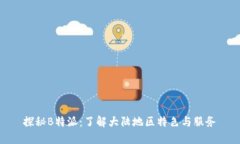 探秘B特派：了解大陆地区特色与服务