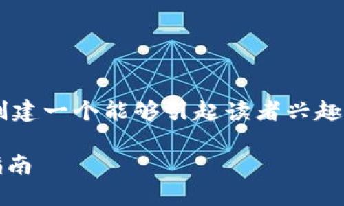 思考一个符合大众和
在这里,我们将从用户的搜索习惯入手,创建一个能够引起读者兴趣并有助于提升在搜索引擎中的排名的。
BK钱包使用教程:从注册到交易的详细指南