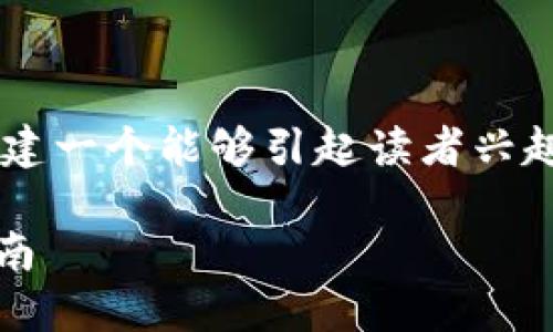 思考一个符合大众和
在这里,我们将从用户的搜索习惯入手,创建一个能够引起读者兴趣并有助于提升在搜索引擎中的排名的。
BK钱包使用教程:从注册到交易的详细指南