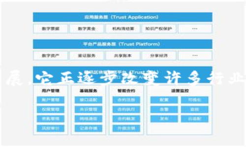区块链游戏加密刀锋是一个在当前数字经济中越来越受欢迎的主题。随着区块链技术的快速发展,它正逐步改变许多行业,尤其是游戏行业。下面将提供一个符合大众和、关键词,以及详细的内容,包括相关问题的解答。
区块链游戏加密刀锋:新兴游戏模式的革命性探索