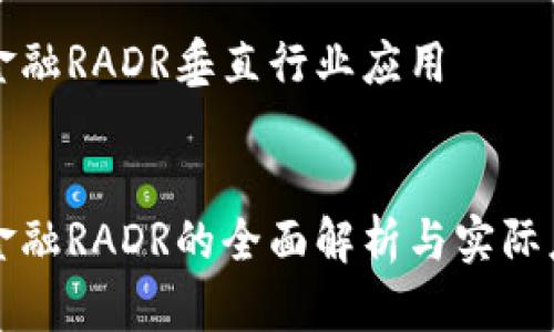 区块链金融RADR垂直行业应用
区块链金融RADR的全面解析与实际应用案例