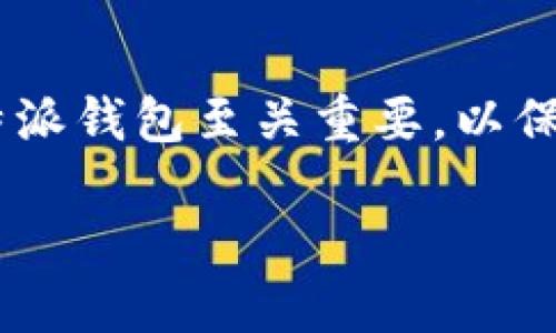 比特派是一个流行的数字货币钱包应用,特别是在加密货币交易和管理方面,许多用户希望能够在iOS平台上顺利下载安装该应用程序。对于大众用户而言,获取正版的比特派钱包至关重要,以保障账户安全、资金安全以及良好的用户体验。那么,在这份指南中,我们将深入探讨比特派在iOS平台上的下载和安装过程,确保用户能顺利使用这一工具进行数字货币管理。
比特派官网下载正版安装苹果版详细指南
