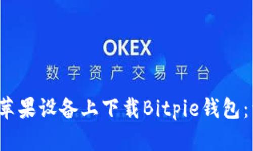 如何在苹果设备上下载Bitpie钱包:详细指南
