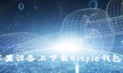  如何在苹果设备上下载Bitpie钱包：详细指南