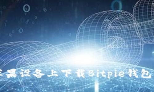 如何在苹果设备上下载Bitpie钱包:详细指南