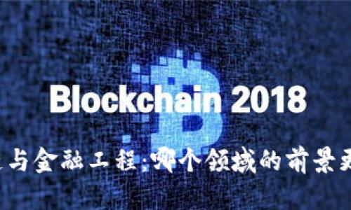 区块链与金融工程:哪个领域的前景更光明?