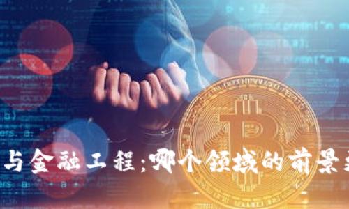 区块链与金融工程:哪个领域的前景更光明?