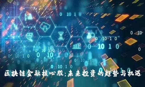 区块链金融核心股:未来投资的趋势与机遇