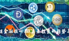 区块链金融核心股：未来投资的趋势与机遇