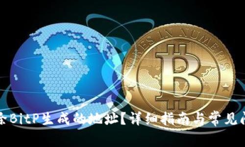 如何删除BitP生成的地址?详细指南与常见问题解答