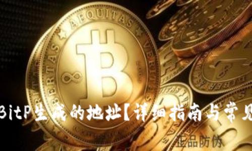 如何删除BitP生成的地址?详细指南与常见问题解答