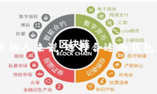 比特派和比太是两种流行的数字货币钱包，它们在功能、安全性和用户体验上各有千秋。对于新手用户和想要深入了解加密货币的人来说，选择合适的钱包是至关重要的一步。在这篇文章中，我们将深入探讨这两个钱包的特点，以及如何在它们之间做出选择。以下是文章的基本结构。

比特派与比太钱包的全面对比：选择适合你的加密货币钱包