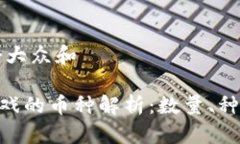 思考一个符合大众和UFO区块链游戏的币种解析：