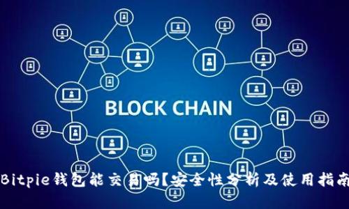 Bitpie钱包能交易吗？安全性分析及使用指南