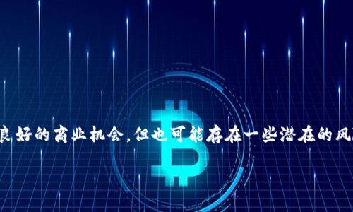 特派交易会是一个特定的行业活动，通常吸引了大量的商家和买家参与。虽然这样的活动为参与者提供了良好的商业机会，但也可能存在一些潜在的风险和法律问题，尤其是在涉及到不法资金或黑钱的情况下。以下将就特派交易会相关的话题进行详细探讨。

特派交易会的潜在风险：如何避免黑钱的陷阱