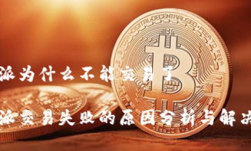 比特派为什么不能交易了

比特派交易失败的原因分析与解决方案
