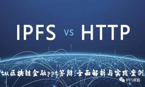 jiaotu区块链金融ppt答辩：全面解析与实践案例分析