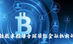 :区块链技术推动全球顶级金融机构的变革