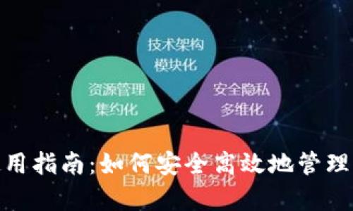 Bitpie钱包使用指南：如何安全高效地管理你的数字资产