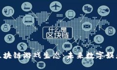 探索艾场区块链游戏生态：未来数字娱乐的新趋