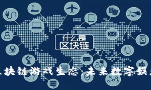 探索艾场区块链游戏生态:未来数字娱乐的新趋势