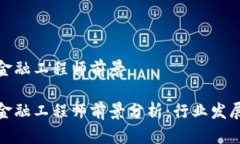 甘肃区块链金融工程师前景甘肃区块链金融工程