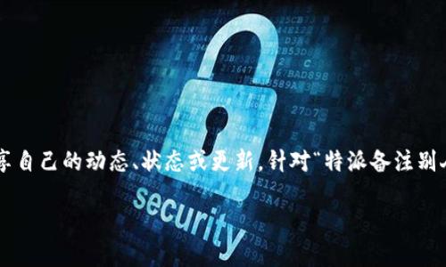 特派功能通常是指社交网络或即时通讯软件中,让用户能够分享自己的动态、状态或更新。针对“特派备注别人能不能看到”这个问题,以下是一个符合大众和和相关关键词。
特派备注功能详解:别人能看到我的备注吗?