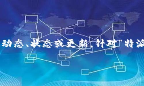 特派功能通常是指社交网络或即时通讯软件中,让用户能够分享自己的动态、状态或更新。针对“特派备注别人能不能看到”这个问题,以下是一个符合大众和和相关关键词。
特派备注功能详解:别人能看到我的备注吗?