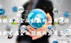 区块链技术在金融领域的应用与潜力分析区块链