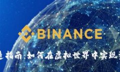 区块链游戏改造指南：如何在虚拟世界中实现资