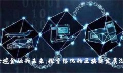  跨境金融的未来：探索绥化的区块链发展潜力