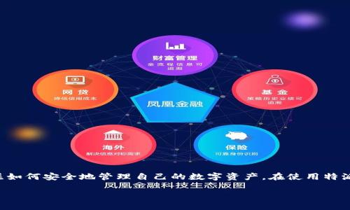 特派钱包登录IP:安全性与使用指南
特派钱包是一种新兴的数字货币钱包,旨在为用户提供安全、便捷的虚拟资产管理服务。在这个数字化时代,越来越多的人开始关注如何安全地管理自己的数字资产。在使用特派钱包时,登录IP的安全性显得尤为重要。本文将详细介绍特派钱包的登录流程、常见安全问题及其解决方案,并为您解答相关问题。
特派钱包登录IP安全性及使用指南