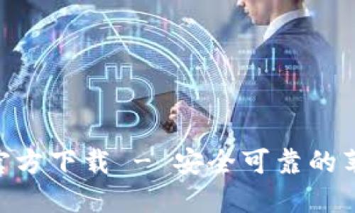 比特派APP官方下载 - 安全可靠的苹果版本下载