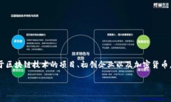 青岛金融区块链基金是近年来随着区块链技术的