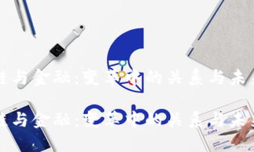 区块链与金融:变革中的关系与未来趋势
区块链与金融:变革中的关系与未来趋势