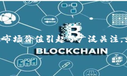 区块链游戏股票是近年来投资者热衷追逐的产业,其潜在的市场价值引起了广泛关注。为了满足大众用户的搜索习惯,以下是符合的和相关关键词:
国内区块链游戏股票排名及投资分析