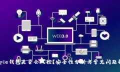 Bitpie钱包是否会风控？安全性分析与常见问题解