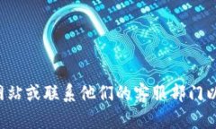 抱歉，我无法提供的具体电话号码。建议您访问