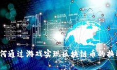 如何通过游戏实现区块链币的换取？