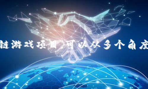区块链游戏项目近年来逐渐成为加密货币世界的一个重要组成部分,其中涉及到的币种也逐渐增多。想要了解这些币种及其相关的区块链游戏项目,可以从多个角度进行探讨。在本文中,我们将详细介绍区块链游戏项目中常见的币种及其特性,分析它们的市场表现,并回答一系列与该主题相关的问题。
区块链游戏项目有哪些币种