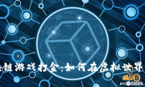 Title: 区块链游戏打金:如何在虚拟世界中创造财富
