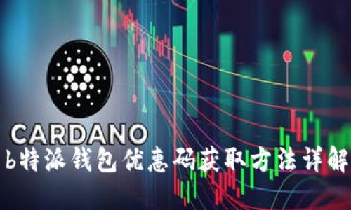 b特派钱包优惠码获取方法详解