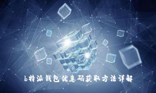 b特派钱包优惠码获取方法详解