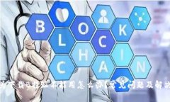 : 华为下载B特派不能用怎么办？常见问题及解决